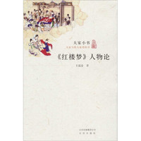 大家小书·红楼梦人物论