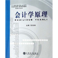 21世纪高等职业教育财经专业课程系列教材：会计学原理