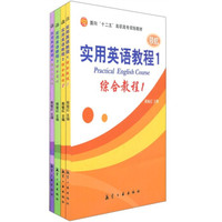面向“十二五”高职高专规划教材:实用英语教程(全4册)