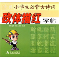 小学生必背古诗词：欧体描红字贴