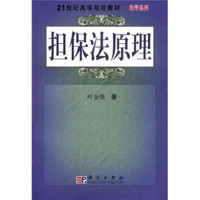 担保法原理/21世纪高等院校教材·法学系列