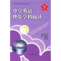 中学英语快乐学科阅读2