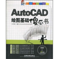 AutoCAD绘图基础傻瓜书（附光盘）