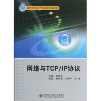 21世纪高等学校电子信息类规划教材：网络与TCP/IP协议