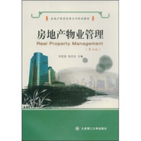 房地产经营管理系列经典教材：房地产物业管理（第4版）