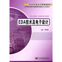 EDA技术及电子设计/21世纪高职高专规划教材