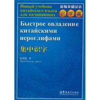 新编基础汉语·识字篇：集中识字