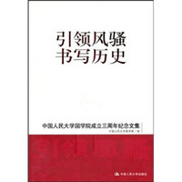 引领风骚 书写历史：中国人民大学国学院成立三周年纪念文集