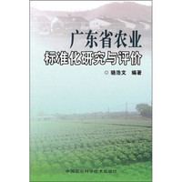 广东农业标准化研究与评价