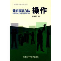 数码摄影方法:操作
