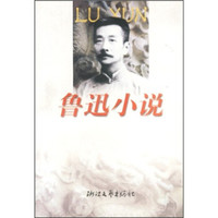 鲁迅小说