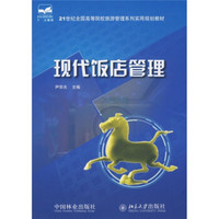21世纪全国高等院校旅游管理系列实用规划教材：现代饭店管理
