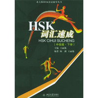 北大版HSK应试辅导丛书：HSK词汇速成（中级篇）（下册）