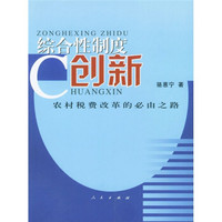 综合性制度创新：农村税费改革的必由之路