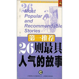 第一推荐：26则最具人气的故事C