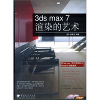 3ds max 7 渲染的艺术