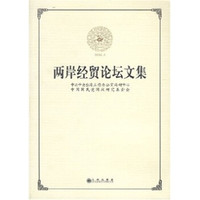 两岸经贸论坛文集