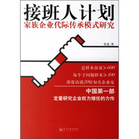 接班人计划：家族企业代际传承模式研究