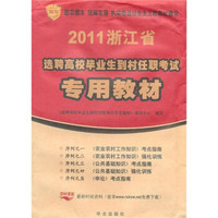 浙江省2011年选聘高校毕业生到村任职考试专用教材