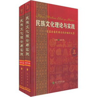 民族文化理论与实践：首届全国民族文化论坛论文集（套装上下册）