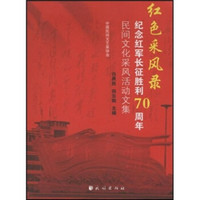 红色采风录：纪念红军长征胜利70周年民间文化采风活动文集