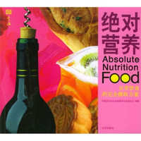 绝对营养:日常饮食的完全摄取方案