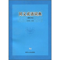 同义成语词典（增订本）