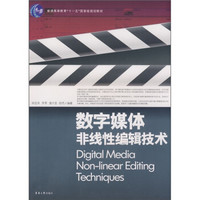 数字媒体非线性编辑技术（附光盘1张）/普通高等教育“十一五”国家级规划教材