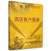 职业技能培训教材：酒店客户服务