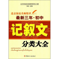 北京海淀名师精评最新3年·初中：记叙文分类大全