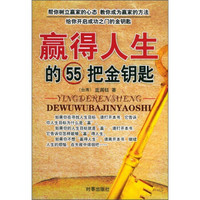 赢得人生的55把金钥匙