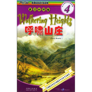 阅读空间·新课标英语分级读物（第4级）：呼啸山庄