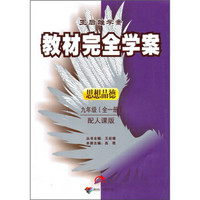 教材完全学案：9年级思想品德（全1册）（配人课版）