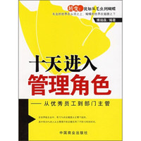 十天进入管理角色