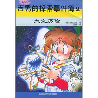 吉男的探索事件簿2：太空历险（漫画版）