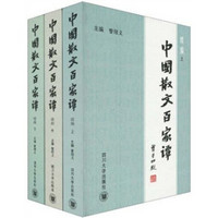 中国散文百家谭（续编）（套装共3册）