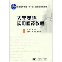 普通高等教育“十一五”国家级规划教材：大学英语实用翻译教程