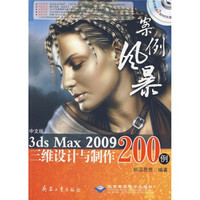 中文版3ds Max 2009三维设计与制作200例（附光盘）