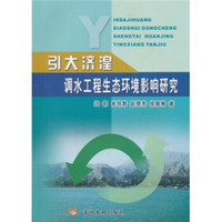 引大济湟调水工程生态环境影响研究