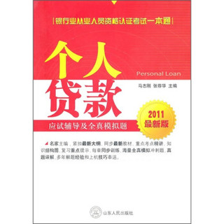 个人贷款应试辅导及全真模拟题（2011最新版）