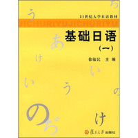 21世纪大学日语教材：基础日语1