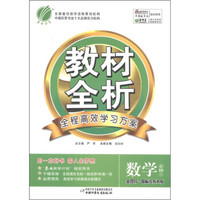 春雨教育·金四导教材全析：数学（必修3·国标人教A版）