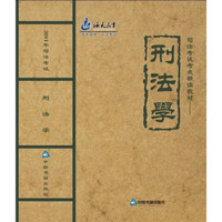 2011年司法考试考点精读教材：刑法学