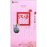 汉语2008：生活篇（汉韩对照版）（附光盘）