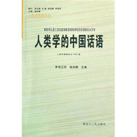 人类学的中国话语：人类学高级论坛2007卷