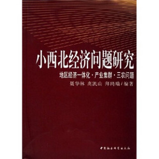 小西北经济问题研究：地区经济一体化产业集群三农问题