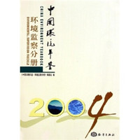 中国环境年鉴：环境监察分册2004