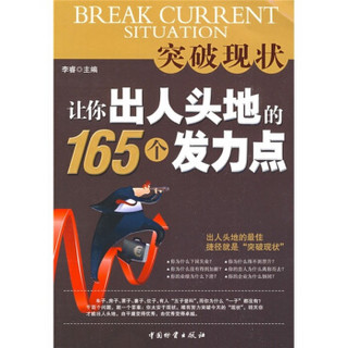 突破现状：让你出人头地的165个发力点