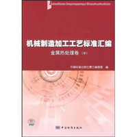 机械制造加工工艺标准汇编：金属热处理卷（中）