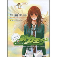 红魔英语听力王（高3版）（附磁带2盒）